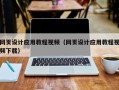 双峰网页设计应用教程视频（网页设计应用教程视频下载）