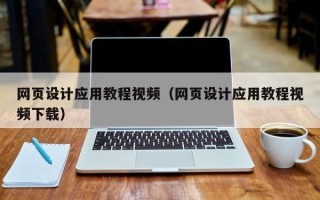 双峰网页设计应用教程视频（网页设计应用教程视频下载）
